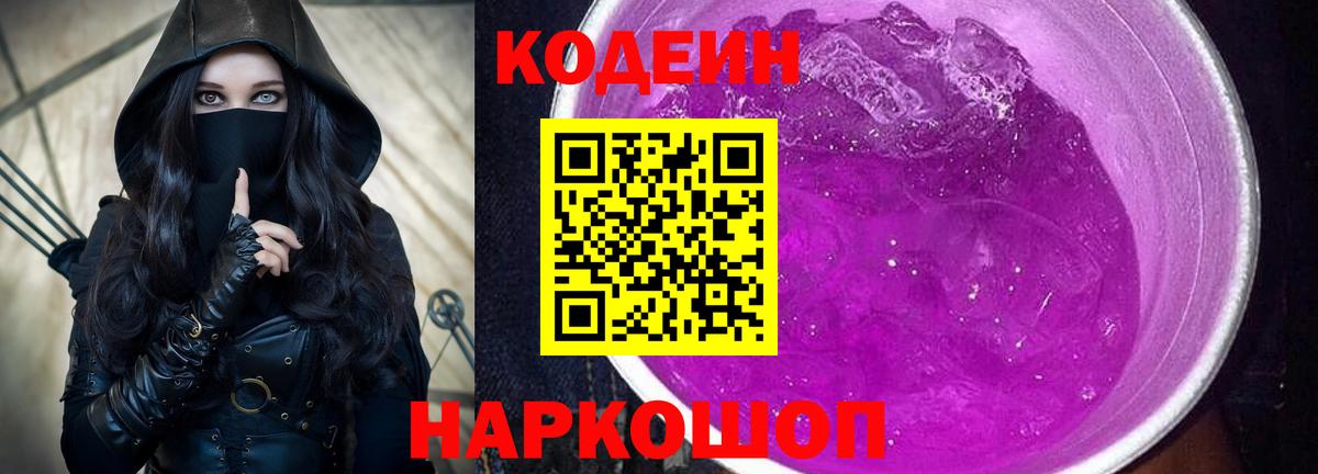 Кодеин Purple Drank  Вход с VPN  Кодеиновый сироп Lean Purple Drank  Кстово 